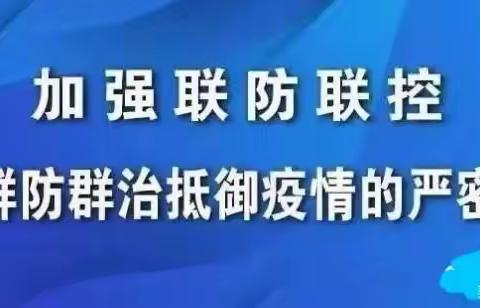 罗河小学及关坡幼儿园疫情防控通知