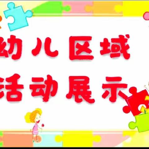 玩转区角  体验快乐“杂多县第三幼儿园中二班”一日活动之区角活动