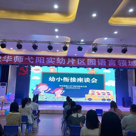 幼小衔接 我们在行动———华师弋阳实幼幼小衔接座谈会