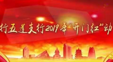 中国银行五莲支行2019年度开门红动员大会