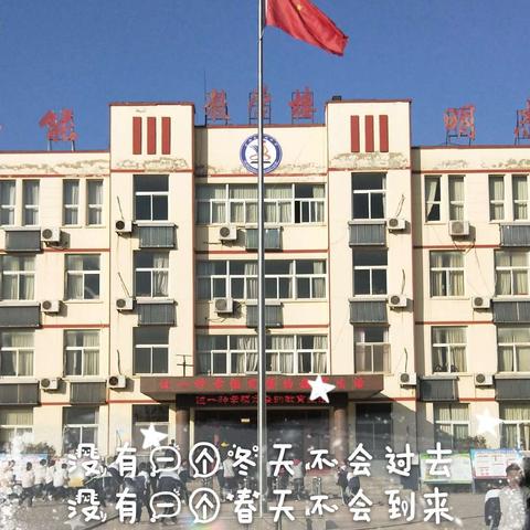 ☞—当你归来 已是春天—☜【莒南县筵宾镇初级中学】