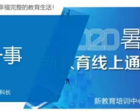 筵宾中学暑期新教育通识培训——推进每月一事