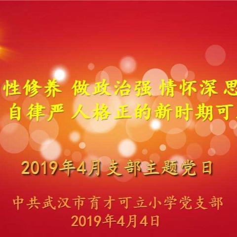 用新时代中国特色社会主义思想铸魂育人 ——育才可立小学4月“支部主题党日”活动纪实