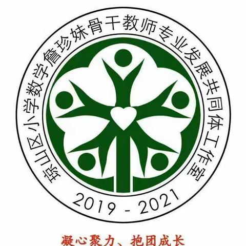 聚焦课堂  关注有效 —2020秋琼山区小学数学詹珍妹骨干教师专业发展共同体工作室主题研修活动（一）