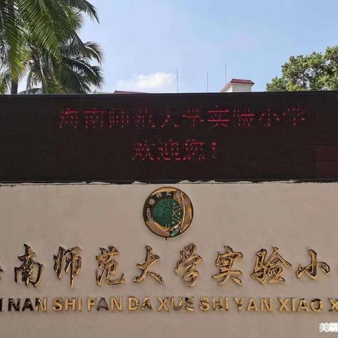 “疫样时光、云上成长”一一海南师范大学附属小学线上教学经验交流分享会