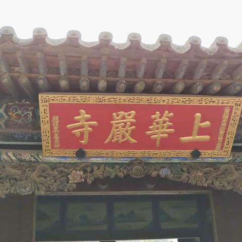 华严寺一山西大同游之八