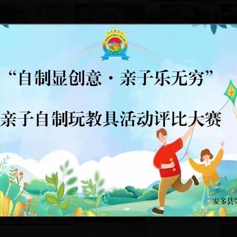 自制显创意·亲子乐无穷 安二幼亲子自制玩教具评比活动