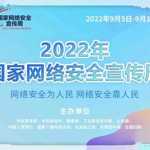 “网络安全，共同守护”—安多县第二幼儿园网络安全宣传周专题（一）