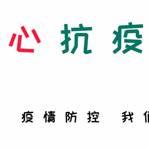 童心抗“疫”携手同行—安多县第二幼儿园线上升旗仪式