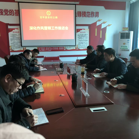 宝丰县农村公路 能力作风整顿工作推进会