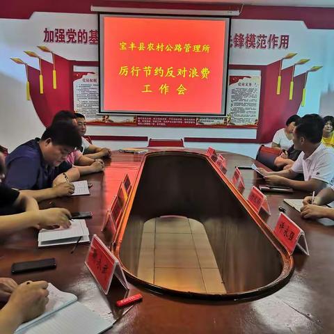 宝丰县农村公路管理所：加大执纪问责，厉行节约我们在行动