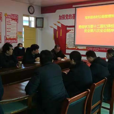 宝丰县农村公路管理所贯彻学习中共宝丰县第十二届纪律检查委员会第六次全体会议精神