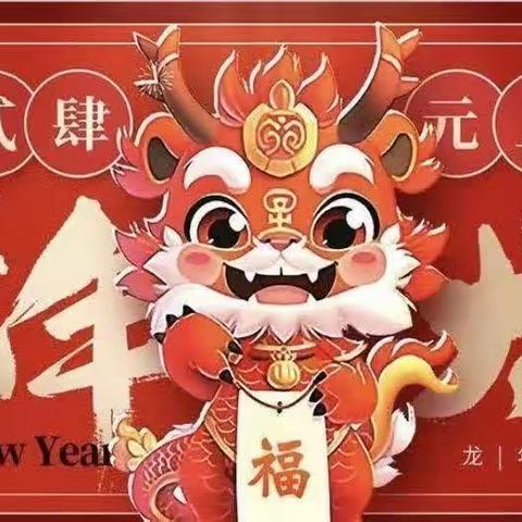 朵五班迎新年