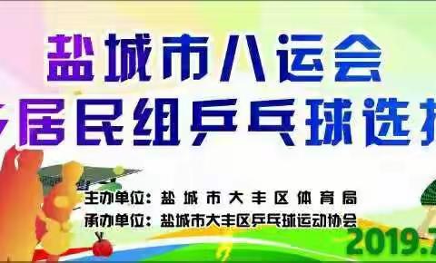 盐城市第八届运动会群众体育城乡居民组乒乓球比赛大丰赛区选拔赛成功举办