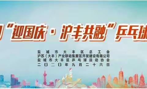 2020“迎国庆·沪丰共融”乒乓球邀请赛剪影