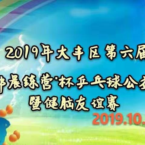 "‌2019年大丰区第六届"红花郎晨练营杯"乒乓球公益团体赛 暨健脑友谊赛乒乓球比赛剪影