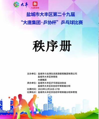 冬日盛宴——2023年盐城市大丰区第二十九届“大唐集团·乒协杯”乒乓球比赛剪影