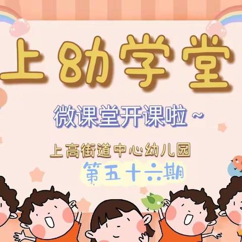“上幼学堂”微课堂第五十六期（中班组）