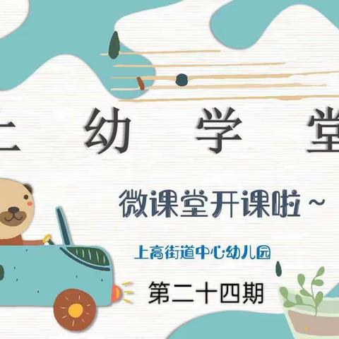“上幼学堂”微课堂第二十四期（中班组）