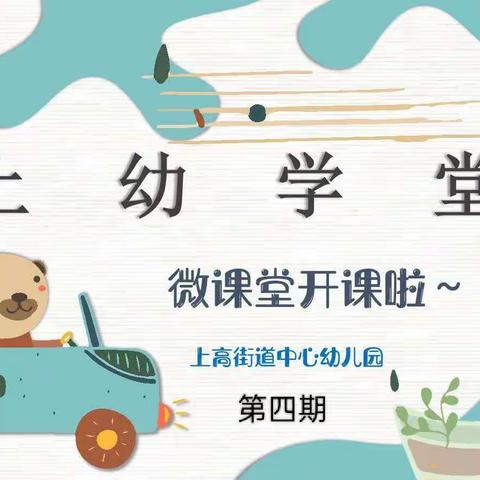 “上幼学堂”微课堂第四期（中班组）