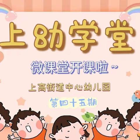 “上幼学堂”微课堂第四十五期（中班组）