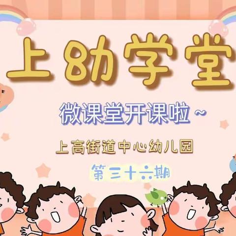 “上幼学堂”微课堂第三十六期（中班组）