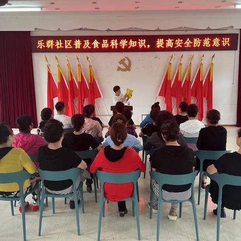 【“两邻”进社区】 乐群社区普及食品科学知识，提高安全防范意识