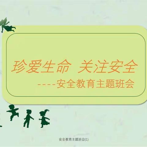 吴官营中学（中心小学）组织开展安全教育主题班会