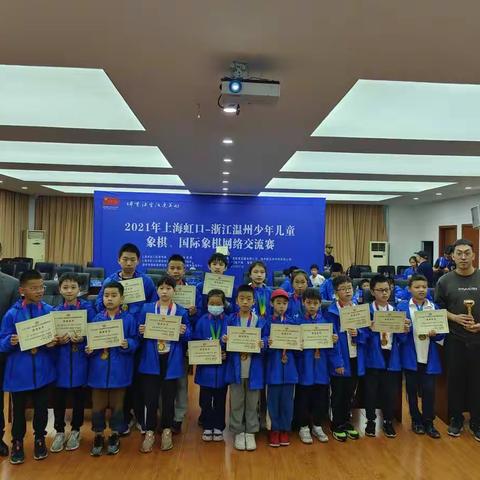 2021温州国象少年队vs上海虹口国象少年队 网络交流团体赛集锦