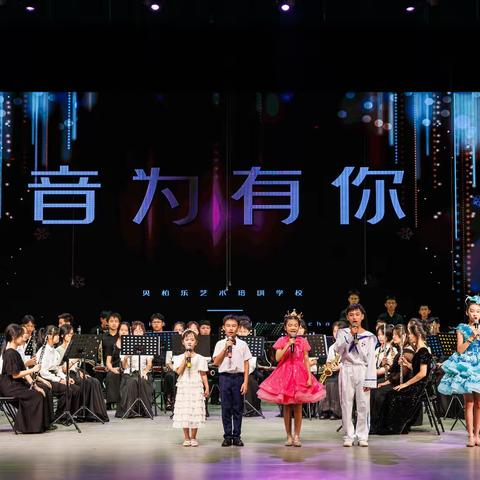 音为有你——2023年贝柏乐艺术培训学校汇报演出掠影