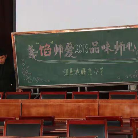 曙光小学“奉馅师爱 品味师心”庆元旦活动