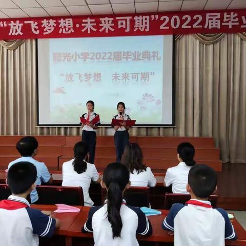 曙光小学“放飞梦想 未来可期”2022届毕业典礼