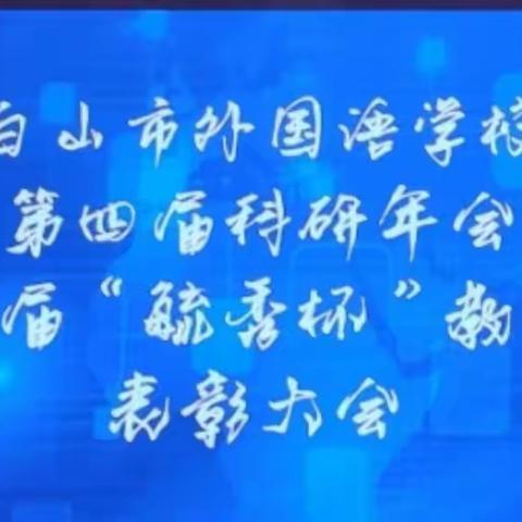 白山市外国语学校召开第四届科研年会 暨第五届“毓秀杯”教学竞赛表彰大会