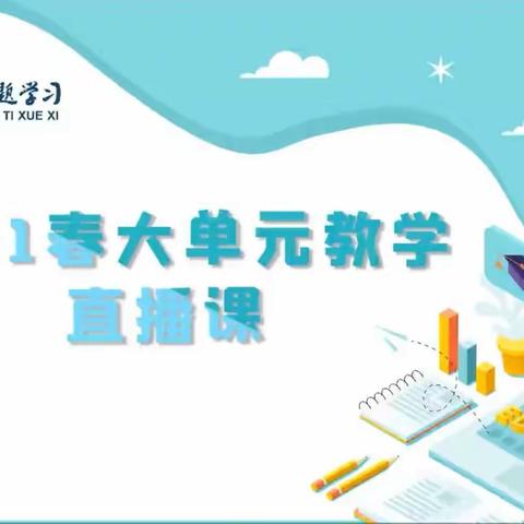 正逢春雨至，“云”赏集备时——白山市外国语学校初中部语文教师观看主题学习“大单元教学直播课”