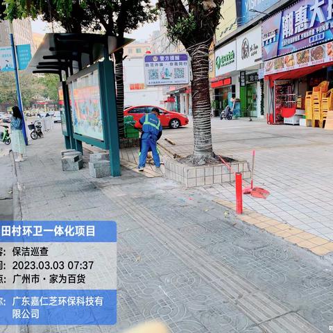 广东嘉仁芝环保科技有限公司元下田项目3月3日日常保洁及垃圾分类汇报