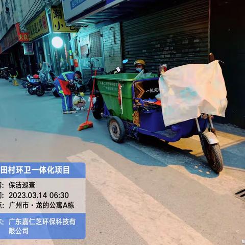 广东嘉仁芝环保科技有限公司元下田项目3月14日日常保洁及垃圾分类汇报