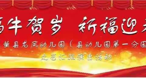 2021年龙凤幼儿园“福牛贺岁  祈福迎春”文艺汇演邀请函