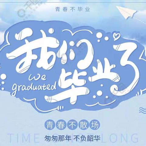 “季”忆留“夏”·时光有你——天英、爱迪幼儿园毕业典礼🎓