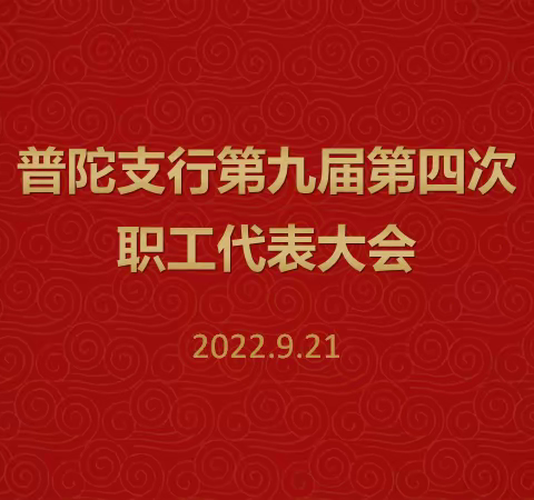 普陀支行召开九届四次职工代表大会暨工会会员代表大会