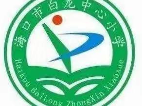 海口市白龙小学2023年秋季三年级阳光体育活动