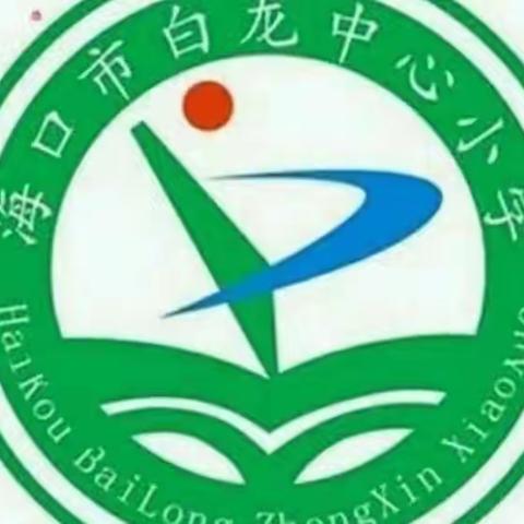 2021——2022学年度第二学期海口市白龙小学一年级(1)班和(3)班数学特色作业简报