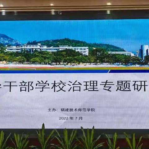 问渠那得清如许  为有源头活水来——福建技术师范学院附属龙华职校2022年领导干部学校治理专题研修报道