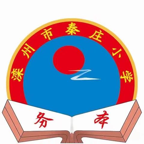 “数”能生巧，“算”出精彩—古城街道秦庄小学数学计算能力比赛