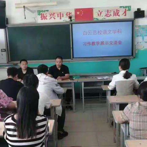 聚习作之光，促教学成长——记白云总校语文学科习作教学展示交流会