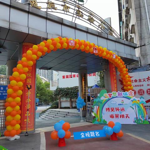 开学啦！我们是五年级八班 ！