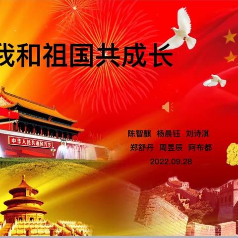 我和祖国共成长— 恩施市实验小学508班队会活动