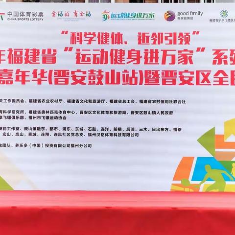 2021年福建省“运动健身进万家”