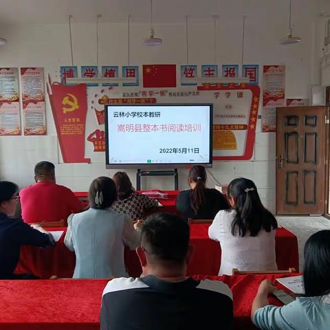 云林小学参加2022年嵩明县“书香校园建设 · 整本书阅读”培训活动