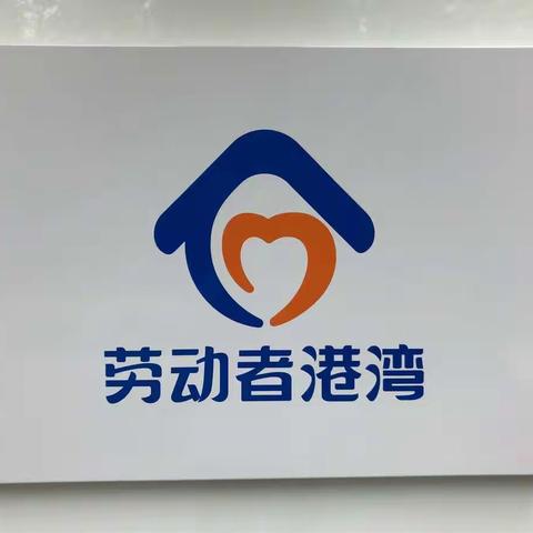 建行青年路支行“劳动者港湾”因爱停靠