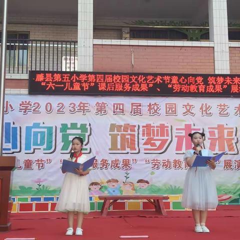 童心向党   筑梦未来----藤县第五小学第四届校园艺术节暨庆祝“六一”儿童节系列活动